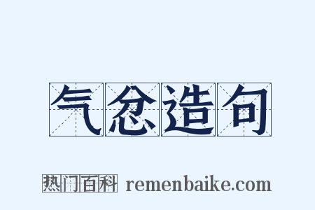 气忿造句是什么意思的图片